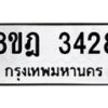 รับจัดหาทะเบียน 3428 หมวดใหม่ 8ขฎ 3428 ทะเบียนมงคล ผลรวมดี 32 - OK0923-8ขฎ