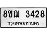 รับจัดหาทะเบียน 3428 หมวดใหม่ 8ขฌ 3428 ทะเบียนมงคล ผลรวมดี 32 - OK0908-8ขฌ