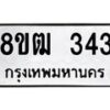 รับจัดหา ทะเบียน 343 หมวดใหม่ 8ขฒ 343 ทะเบียนมงคล ผลรวมดี 23- OK0913-8ขฒ
