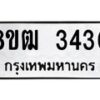 รับจัดหา ทะเบียน 3430 หมวดใหม่ 8ขฒ 3430 ทะเบียนมงคล ผลรวมดี 23 - OK0915-8ขฒ