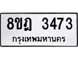 รับจัดหาทะเบียน 3473 หมวดใหม่ 8ขฎ 3473 ทะเบียนมงคล ผลรวมดี 32 - OK0923-8ขฎ