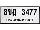 รับจัดหาทะเบียน 3477 หมวดใหม่ 8ขฎ 3477 ทะเบียนมงคล ผลรวมดี 36 - OK0923-8ขฎ