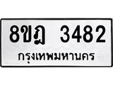 รับจัดหาทะเบียน 3482 หมวดใหม่ 8ขฎ 3482 ทะเบียนมงคล ผลรวมดี 32 - OK0923-8ขฎ