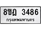 รับจัดหาทะเบียน 3486 หมวดใหม่ 8ขฎ 3486 ทะเบียนมงคล ผลรวมดี 36 - OK0923-8ขฎ