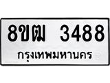 ทะเบียน-3488.jpg