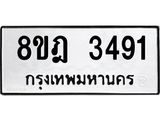 รับจัดหาทะเบียน 3491 หมวดใหม่ 8ขฎ 3491 ทะเบียนมงคล ผลรวมดี 32  - OK0923-8ขฎ
