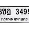 รับจัดหาทะเบียน 3495 หมวดใหม่ 8ขฎ 3495 ทะเบียนมงคล ผลรวมดี 36 - OK0923-8ขฎ