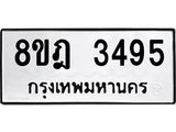 รับจัดหาทะเบียน 3495 หมวดใหม่ 8ขฎ 3495 ทะเบียนมงคล ผลรวมดี 36 - OK0923-8ขฎ