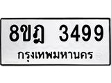 รับจัดหาทะเบียน 3499 หมวดใหม่ 8ขฎ 3499 ทะเบียนมงคล ผลรวมดี 40 - OK0923-8ขฎ