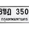 รับจัดหา ทะเบียน 3501 หมวดใหม่ 8ขฎ 3501 ทะเบียนมงคล ผลรวมดี 24 - OK0923-8ขฎ