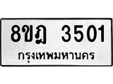รับจัดหา ทะเบียน 3501 หมวดใหม่ 8ขฎ 3501 ทะเบียนมงคล ผลรวมดี 24 - OK0923-8ขฎ