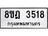 รับจัดหา ทะเบียน 3518 หมวดใหม่ 8ขฎ 3518 ทะเบียนมงคล ผลรวมดี 32 - OK0923-8ขฎ
