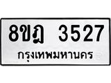 รับจัดหา ทะเบียน 3527 หมวดใหม่ 8ขฎ 3527 ทะเบียนมงคล ผลรวมดี 32 - OK0923-8ขฎ