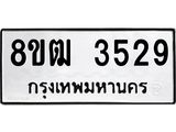 รับจัดหา ทะเบียน 3529 หมวดใหม่ 8ขฒ 3529 ทะเบียนมงคล ผลรวมดี 32 - OK0915-8ขฒ