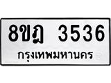 รับจัดหา ทะเบียน 3536 หมวดใหม่ 8ขฎ 3536 ทะเบียนมงคล ผลรวมดี 32 - OK0923-8ขฎ
