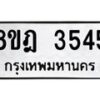 รับจัดหา ทะเบียน 3545 หมวดใหม่ 8ขฎ 3545 ทะเบียนมงคล ผลรวมดี 32 - OK0923-8ขฎ