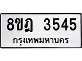 รับจัดหา ทะเบียน 3545 หมวดใหม่ 8ขฎ 3545 ทะเบียนมงคล ผลรวมดี 32 - OK0923-8ขฎ