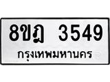 รับจัดหา ทะเบียน 3549 หมวดใหม่ 8ขฎ 3549 ทะเบียนมงคล ผลรวมดี 36 - OK0923-8ขฎ