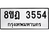 รับจัดหา ทะเบียน 3554 หมวดใหม่ 8ขฎ 3554 ทะเบียนมงคล ผลรวมดี 32 - OK0923-8ขฎ