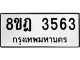 รับจัดหา ทะเบียน 3563 หมวดใหม่ 8ขฎ 3563 ทะเบียนมงคล ผลรวมดี 32 - OK0923-8ขฎ