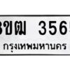 รับจัดหา ทะเบียน 3565 หมวดใหม่ 8ขฒ 3565 ทะเบียนมงคล ผลรวมดี 32 - OK0915-8ขฒ