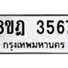 รับจัดหา ทะเบียน 3567 หมวดใหม่ 8ขฎ 3567 ทะเบียนมงคล ผลรวมดี 36 - OK0923-8ขฎ