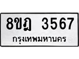 รับจัดหา ทะเบียน 3567 หมวดใหม่ 8ขฎ 3567 ทะเบียนมงคล ผลรวมดี 36 - OK0923-8ขฎ