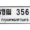 รับจัดหา ทะเบียน 3569 หมวดใหม่ 8ขฒ 3569 ทะเบียนมงคล ผลรวมดี 36 - OK0915-8ขฒ