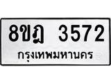 รับจัดหา ทะเบียน 3572 หมวดใหม่ 8ขฎ 3572 ทะเบียนมงคล ผลรวมดี 32 - OK0923-8ขฎ