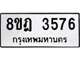 รับจัดหา ทะเบียน 3576 หมวดใหม่ 8ขฎ 3576 ทะเบียนมงคล ผลรวมดี 36 - OK0923-8ขฎ