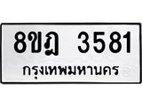 รับจัดหา ทะเบียน 3581 หมวดใหม่ 8ขฎ 3581 ทะเบียนมงคล ผลรวมดี 32 - OK0923-8ขฎ