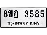 รับจัดหา ทะเบียน 3585 หมวดใหม่ 8ขฎ 3585 ทะเบียนมงคล ผลรวมดี 36 - OK0923-8ขฎ
