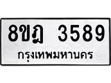 รับจัดหา ทะเบียน 3589 หมวดใหม่ 8ขฎ 3589 ทะเบียนมงคล ผลรวมดี 40 - OK0923-8ขฎ
