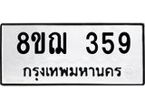 ทะเบียน-359.jpg