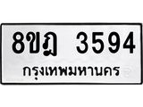 รับจัดหา ทะเบียน 3594 หมวดใหม่ 8ขฎ 3594 ทะเบียนมงคล ผลรวมดี 36 - OK0923-8ขฎ