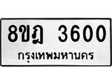 รับจัดหา ทะเบียน 3600 หมวดใหม่ 8ขฎ 3600 ทะเบียนมงคล ผลรวมดี 24 - OK0923-8ขฎ