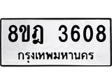 รับจัดหา ทะเบียน 3608 หมวดใหม่ 8ขฎ 3608 ทะเบียนมงคล ผลรวมดี 32 - OK0923-8ขฎ