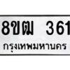 รับจัดหา ทะเบียน 361 หมวดใหม่ 8ขฒ 361 ทะเบียนมงคล ผลรวมดี 23 - OK0912-8ขฒ