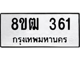 ทะเบียน-361-1.jpg