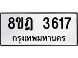 รับจัดหา ทะเบียน 3617 หมวดใหม่ 8ขฎ 3617 ทะเบียนมงคล ผลรวมดี 32 - OK0923-8ขฎ
