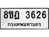 รับจัดหา ทะเบียน 3626 หมวดใหม่ 8ขฎ 3626 ทะเบียนมงคล ผลรวมดี 32 - OK0923-8ขฎ