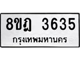 รับจัดหา ทะเบียน 3635 หมวดใหม่ 8ขฎ 3635 ทะเบียนมงคล ผลรวมดี 32 - OK0923-8ขฎ