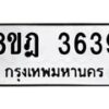 รับจัดหา ทะเบียน 3639 หมวดใหม่ 8ขฎ 3639 ทะเบียนมงคล ผลรวมดี 36 - OK0923-8ขฎ