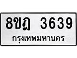 รับจัดหา ทะเบียน 3639 หมวดใหม่ 8ขฎ 3639 ทะเบียนมงคล ผลรวมดี 36 - OK0923-8ขฎ