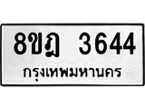 รับจัดหา ทะเบียน 3644 หมวดใหม่ 8ขฎ 3644 ทะเบียนมงคล ผลรวมดี 32 - OK0923-8ขฎ