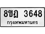 รับจัดหา ทะเบียน 3648 หมวดใหม่ 8ขฎ 3648 ทะเบียนมงคล ผลรวมดี 36 - OK0923-8ขฎ