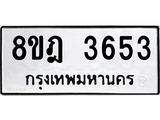 รับจัดหา ทะเบียน 3653 หมวดใหม่ 8ขฎ 3653 ทะเบียนมงคล ผลรวมดี 32 - OK0923-8ขฎ