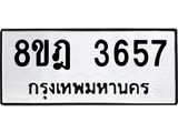 รับจัดหา ทะเบียน 3657 หมวดใหม่ 8ขฎ 3657 ทะเบียนมงคล ผลรวมดี 36 - OK0923-8ขฎ