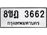 รับจัดหา ทะเบียน 3662 หมวดใหม่ 8ขฎ 3662 ทะเบียนมงคล ผลรวมดี 32 - OK0923-8ขฎ