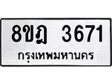 รับจัดหา ทะเบียน 3671 หมวดใหม่ 8ขฎ 3671 ทะเบียนมงคล ผลรวมดี 32 - OK0923-8ขฎ